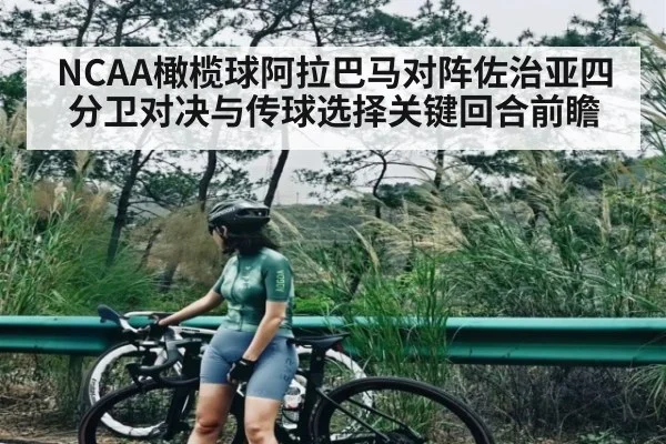 NCAA橄榄球阿拉巴马对阵佐治亚四分卫对决与传球选择关键回合前瞻