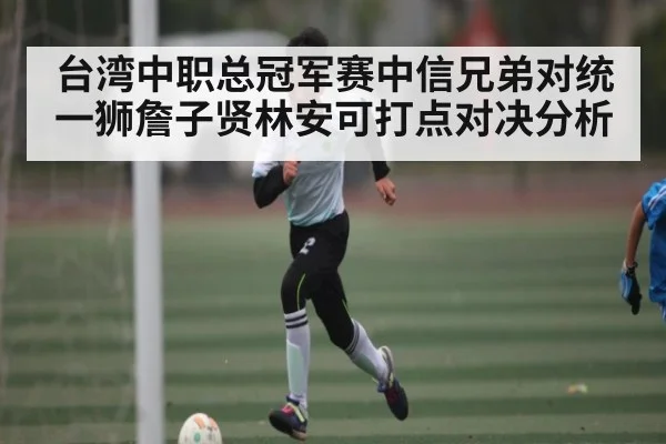 台湾中职总冠军赛中信兄弟对统一狮詹子贤林安可打点对决分析