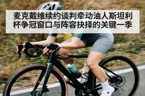 麦克戴维续约谈判牵动油人斯坦利杯争冠窗口与阵容抉择的关键一季